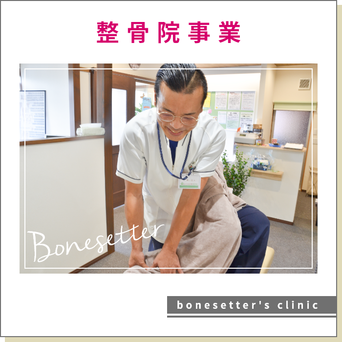 整骨院事業 bonesetter's clinic