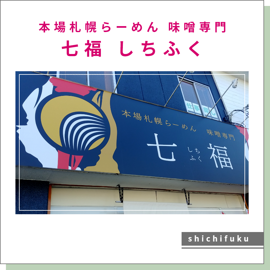 本場札幌らーめん 味噌専門 七福 しちふく