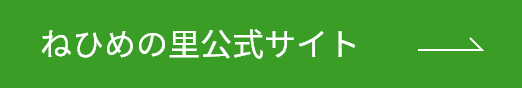 ねひめの里公式サイト